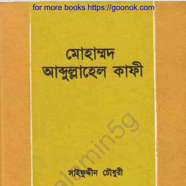 মোহাম্মদ আব্দুল্লাহেল কাফী pdf বই ডাউনলোড