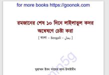 রমজানের শেষ ১০ দিনে লাইলাতুল কদর pdf ডাউনলোড রমজানের শেষ ১০ দিনে লাইলাতুল কদর pdf ডাউনলোড