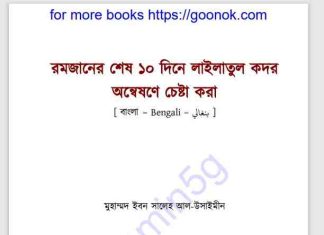 রমজানের শেষ ১০ দিনে লাইলাতুল কদর pdf ডাউনলোড রমজানের শেষ ১০ দিনে লাইলাতুল কদর pdf ডাউনলোড