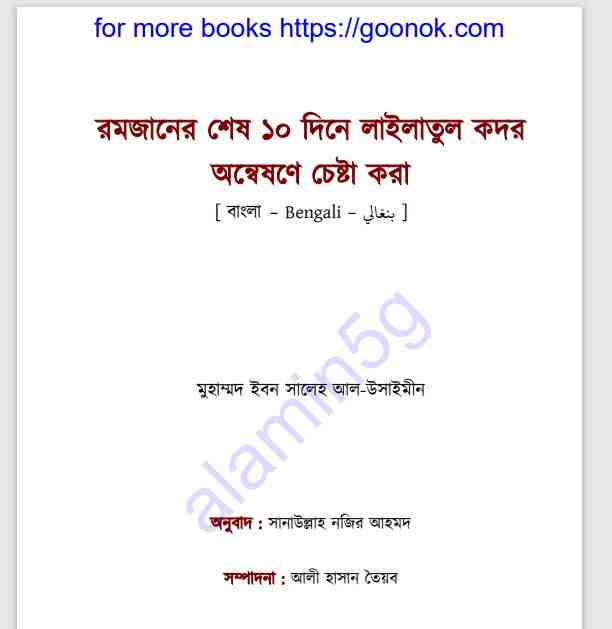 রমজানের শেষ ১০ দিনে লাইলাতুল কদর pdf ডাউনলোড