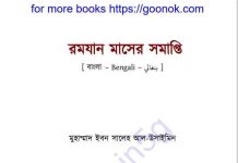 রমযান মাসের সমাপ্তি pdf বই ডাউনলোড রমযান মাসের সমাপ্তি pdf বই ডাউনলোড
