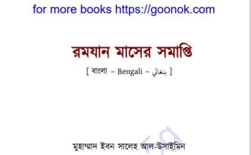 রমযান মাসের সমাপ্তি pdf বই ডাউনলোড রমযান মাসের সমাপ্তি pdf বই ডাউনলোড