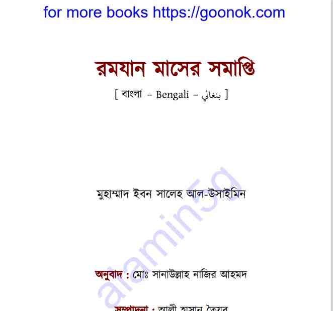 রমযান মাসের সমাপ্তি pdf বই ডাউনলোড