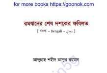 রমযানের শেষ দশকের ফযিলত pdf বই ডাউনলোড রমযানের শেষ দশকের ফযিলত pdf বই ডাউনলোড