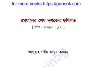 রমযানের শেষ দশকের ফযিলত pdf বই ডাউনলোড রমযানের শেষ দশকের ফযিলত pdf বই ডাউনলোড