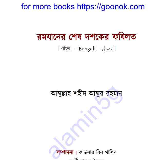 রমযানের শেষ দশকের ফযিলত pdf বই ডাউনলোড