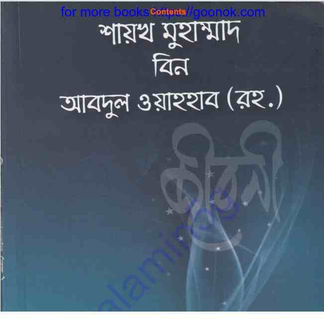 শাইখ মুহাম্মাদ বিন আবদুল ওয়াহহাব রহঃ pdf  বই ডাউনলোড