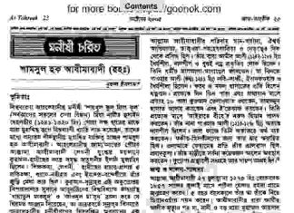 শামসুল হক আযীমাবাদী রহঃ pdf বই ডাউনলোড শামসুল হক আযীমাবাদী রহঃ pdf বই ডাউনলোড