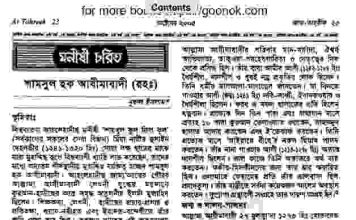 শামসুল হক আযীমাবাদী রহঃ pdf বই ডাউনলোড শামসুল হক আযীমাবাদী রহঃ pdf বই ডাউনলোড
