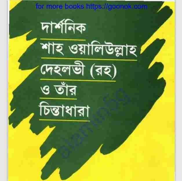 শাহ ওয়ালিউল্লাহ দেহলভী রহঃ ও চিন্তাধারা বই ডাউনলোড