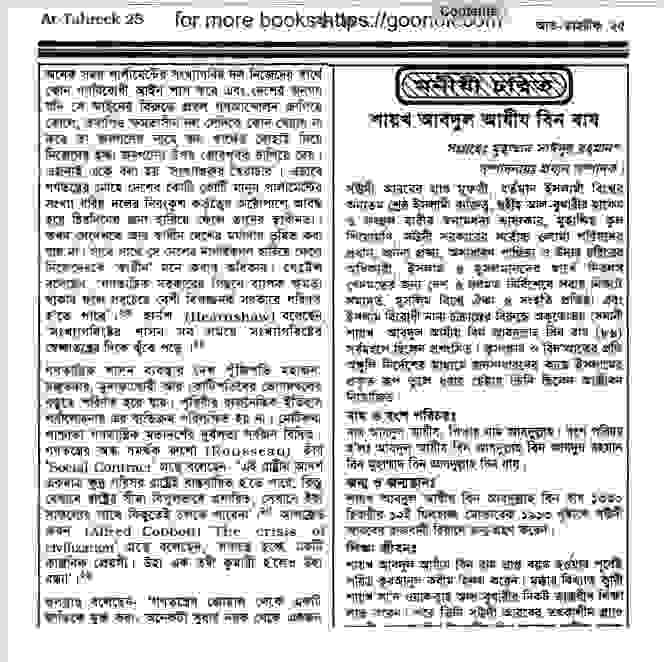 শায়খ আব্দুল আযীয বিন বায জিবনী pdf বই ডাউনলোড