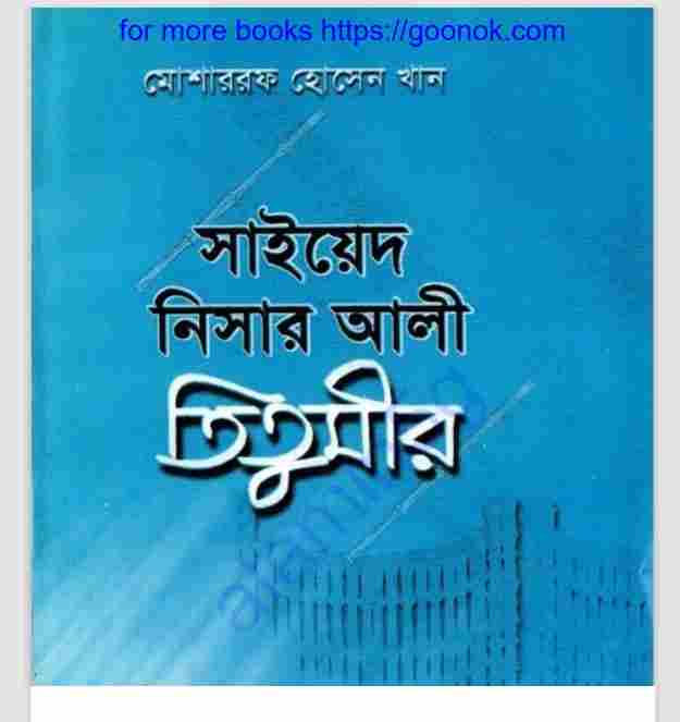 সাইয়েদ নিসার আলী তিতুমীর pdf বই ডাউনলোড