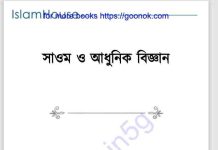 সাওম ও আধুনিক বিজ্ঞান pdf বই ডাউনলোড সাওম ও আধুনিক বিজ্ঞান pdf বই ডাউনলোড