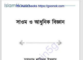সাওম ও আধুনিক বিজ্ঞান pdf বই ডাউনলোড সাওম ও আধুনিক বিজ্ঞান pdf বই ডাউনলোড
