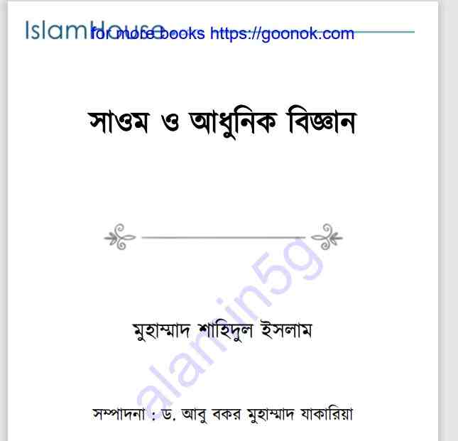 সাওম ও আধুনিক বিজ্ঞান pdf বই ডাউনলোড