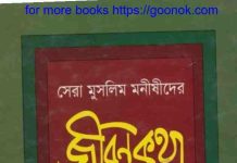 সেরা মুসলিম মনীষীদের জীবনি কথা pdf বই ডাউনলোড সেরা মুসলিম মনীষীদের জীবনি কথা pdf বই ডাউনলোড