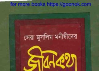 সেরা মুসলিম মনীষীদের জীবনি কথা pdf বই ডাউনলোড সেরা মুসলিম মনীষীদের জীবনি কথা pdf বই ডাউনলোড