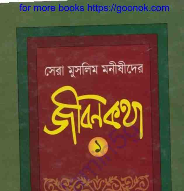 সেরা মুসলিম মনীষীদের জীবনি কথা pdf বই ডাউনলোড