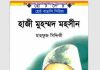 হাজী মুহম্মদ মহসীন pdf বই ডাউনলোড হাজী মুহম্মদ মহসীন pdf বই ডাউনলোড