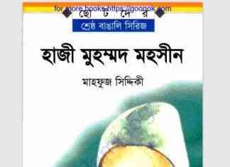 হাজী মুহম্মদ মহসীন pdf বই ডাউনলোড হাজী মুহম্মদ মহসীন pdf বই ডাউনলোড