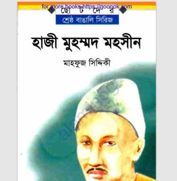 হাজী মুহম্মদ মহসীন pdf বই ডাউনলোড হাজী মুহম্মদ মহসীন pdf বই ডাউনলোড