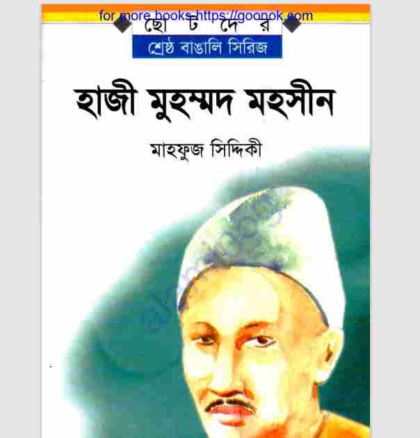 হাজী মুহম্মদ মহসীন pdf বই ডাউনলোড
