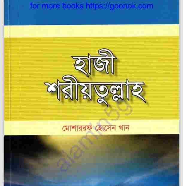 হাজী শরীয়তুলাহ pdf বই ডাউনলোড