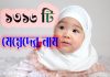 ১৩১৬ টি মেয়েদের আধুনিক ইসলামিক নাম অর্থ সহ ১৩১৬ টি মেয়েদের আধুনিক ইসলামিক নাম অর্থ সহ