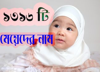 ১৩১৬ টি মেয়েদের আধুনিক ইসলামিক নাম অর্থ সহ ১৩১৬ টি মেয়েদের আধুনিক ইসলামিক নাম অর্থ সহ