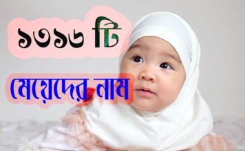 ১৩১৬ টি মেয়েদের আধুনিক ইসলামিক নাম অর্থ সহ ১৩১৬ টি মেয়েদের আধুনিক ইসলামিক নাম অর্থ সহ