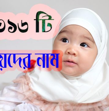 ১৩১৬ টি মেয়েদের আধুনিক ইসলামিক নাম অর্থ সহ ১৩১৬ টি মেয়েদের আধুনিক ইসলামিক নাম অর্থ সহ
