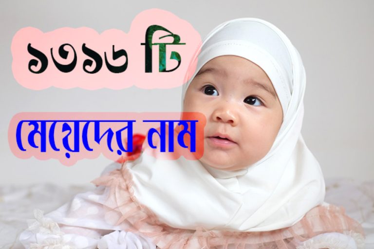 ১৩১৬ টি মেয়েদের আধুনিক ইসলামিক নাম অর্থ সহ