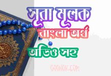 ৬৭ সূরা মূলক আরবী ও বাংলা অর্থ সহ ৬৭ সূরা মূলক আরবী ও বাংলা অর্থ সহ