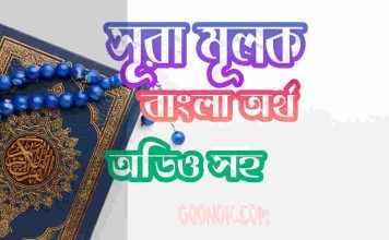 ৬৭ সূরা মূলক আরবী ও বাংলা অর্থ সহ ৬৭ সূরা মূলক আরবী ও বাংলা অর্থ সহ