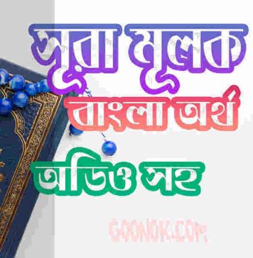 ৬৭ সূরা মূলক আরবী ও বাংলা অর্থ সহ ৬৭ সূরা মূলক আরবী ও বাংলা অর্থ সহ