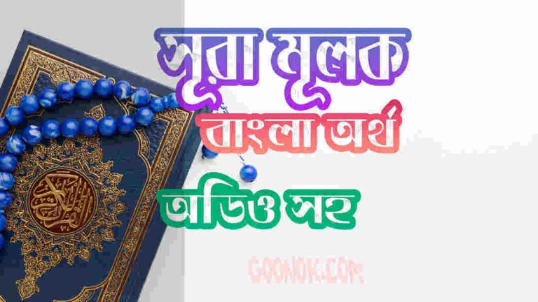 ৬৭ সূরা মূলক আরবী ও বাংলা অর্থ সহ