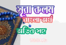 ৬৮ সূরা কলম আরবী ও বাংলা অর্থ সহ ৬৮ সূরা কলম আরবী ও বাংলা অর্থ সহ