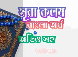 ৬৮ সূরা কলম আরবী ও বাংলা অর্থ সহ ৬৮ সূরা কলম আরবী ও বাংলা অর্থ সহ