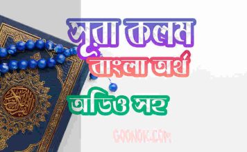৬৮ সূরা কলম আরবী ও বাংলা অর্থ সহ ৬৮ সূরা কলম আরবী ও বাংলা অর্থ সহ