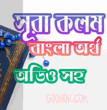৬৮ সূরা কলম আরবী ও বাংলা অর্থ সহ ৬৮ সূরা কলম আরবী ও বাংলা অর্থ সহ