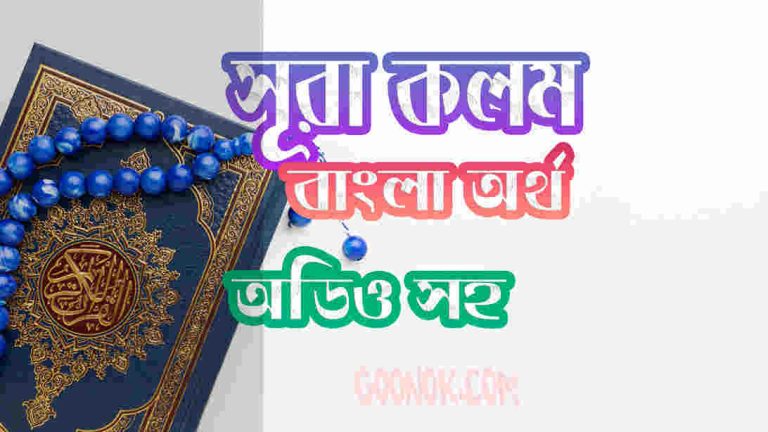 ৬৮ সূরা কলম আরবী ও বাংলা অর্থ সহ
