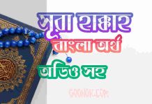 ৬৯ সূরা হাক্কাহ আরবী ও বাংলা অর্থ সহ ৬৯ সূরা হাক্কাহ আরবী ও বাংলা অর্থ সহ