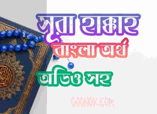 ৬৯ সূরা হাক্কাহ আরবী ও বাংলা অর্থ সহ ৬৯ সূরা হাক্কাহ আরবী ও বাংলা অর্থ সহ