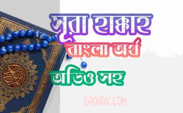 ৬৯ সূরা হাক্কাহ আরবী ও বাংলা অর্থ সহ ৬৯ সূরা হাক্কাহ আরবী ও বাংলা অর্থ সহ