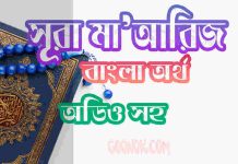 ৭০ সূরা মাআরিজ আরবী ও বাংলা অর্থ সহ ৭০ সূরা মাআরিজ আরবী ও বাংলা অর্থ সহ