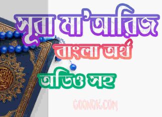 ৭০ সূরা মাআরিজ আরবী ও বাংলা অর্থ সহ ৭০ সূরা মাআরিজ আরবী ও বাংলা অর্থ সহ