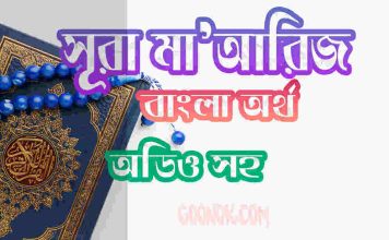 ৭০ সূরা মাআরিজ আরবী ও বাংলা অর্থ সহ ৭০ সূরা মাআরিজ আরবী ও বাংলা অর্থ সহ