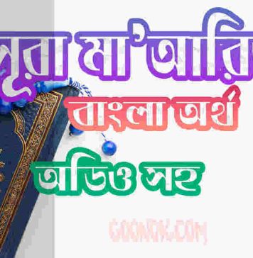 ৭০ সূরা মাআরিজ আরবী ও বাংলা অর্থ সহ ৭০ সূরা মাআরিজ আরবী ও বাংলা অর্থ সহ