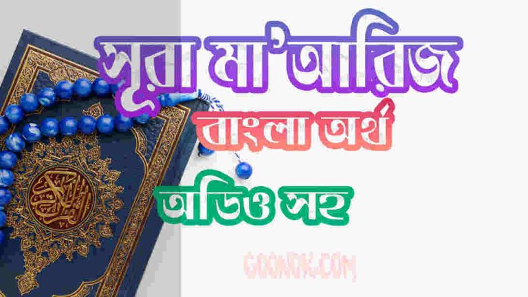 ৭০ সূরা মাআরিজ আরবী ও বাংলা অর্থ সহ