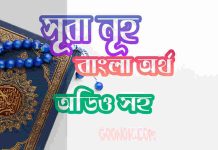 ৭১ সূরা নূহ আরবী ও বাংলা অর্থ সহ ৭১ সূরা নূহ আরবী ও বাংলা অর্থ সহ